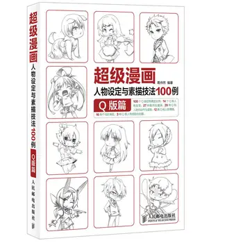 Super lik iz crtaća i tehnika crtanja 100 slučajeva, verzija Q Knjige na manga za samostalno učenje, vodič u kineskom izdanju